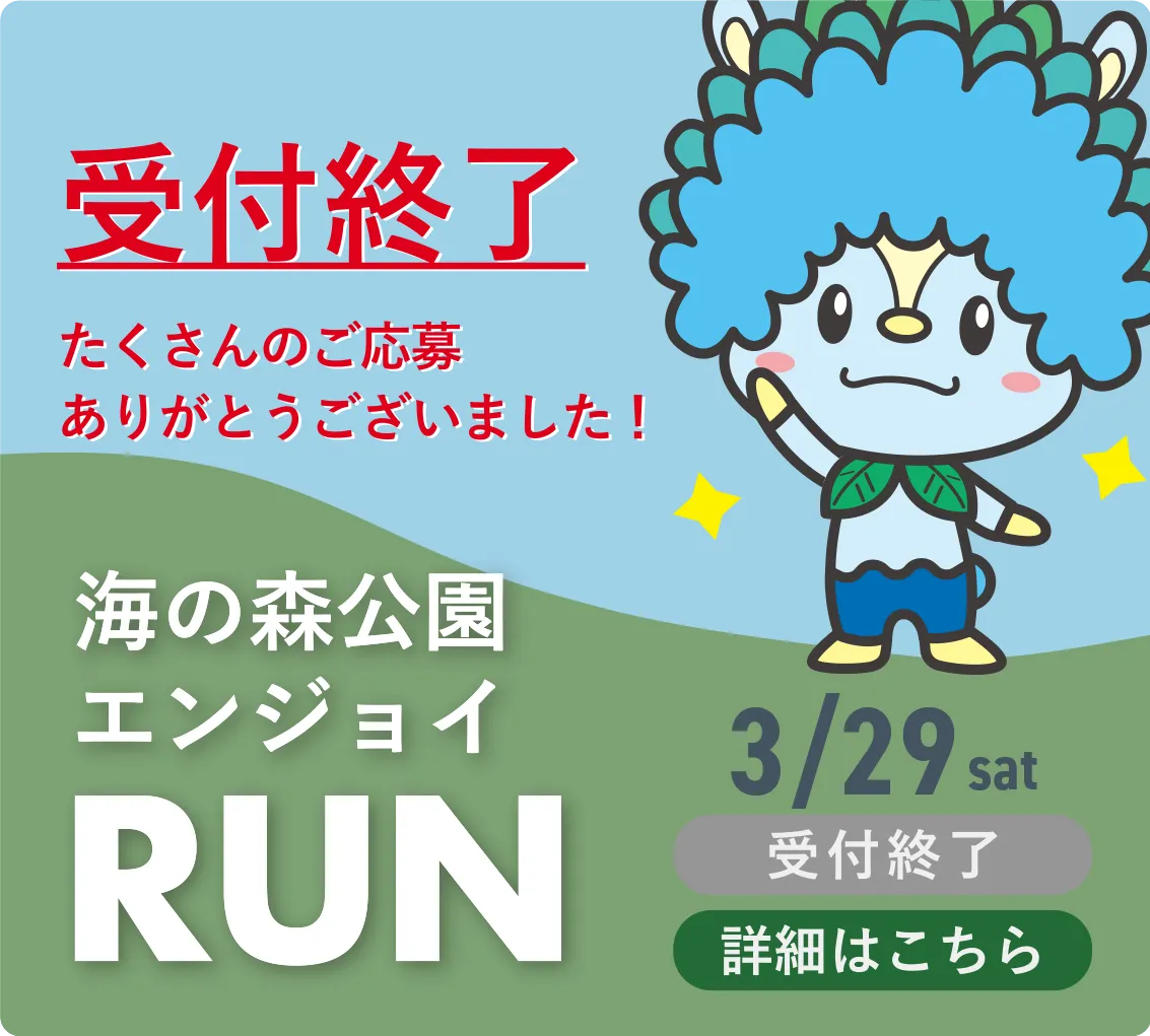海の森公園エンジョイRUN ランナー募集中！バナー