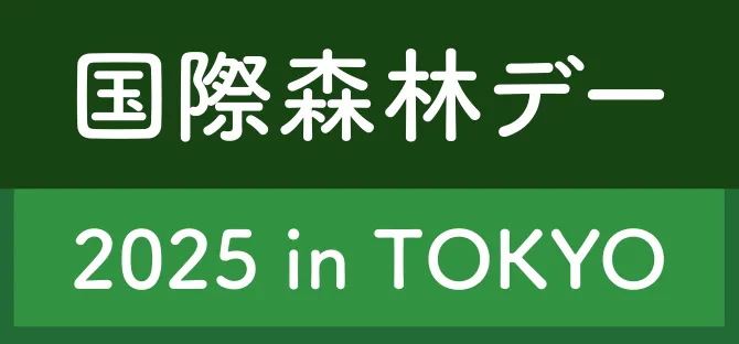 国際森林デー バナー
