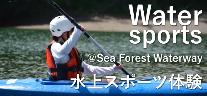 水上スポーツ体験 バナー